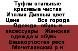 Туфли стильные красивые чистая Италия Дивный цвет › Цена ­ 425 - Все города Одежда, обувь и аксессуары » Женская одежда и обувь   . Башкортостан респ.,Мечетлинский р-н